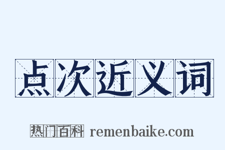 点次近义词是什么意思的图片